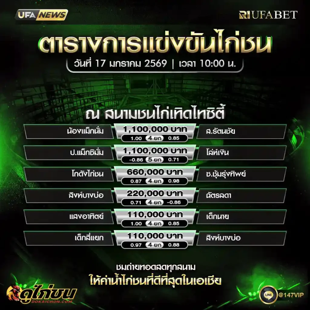 ตารางไก่ชน 17-01-69