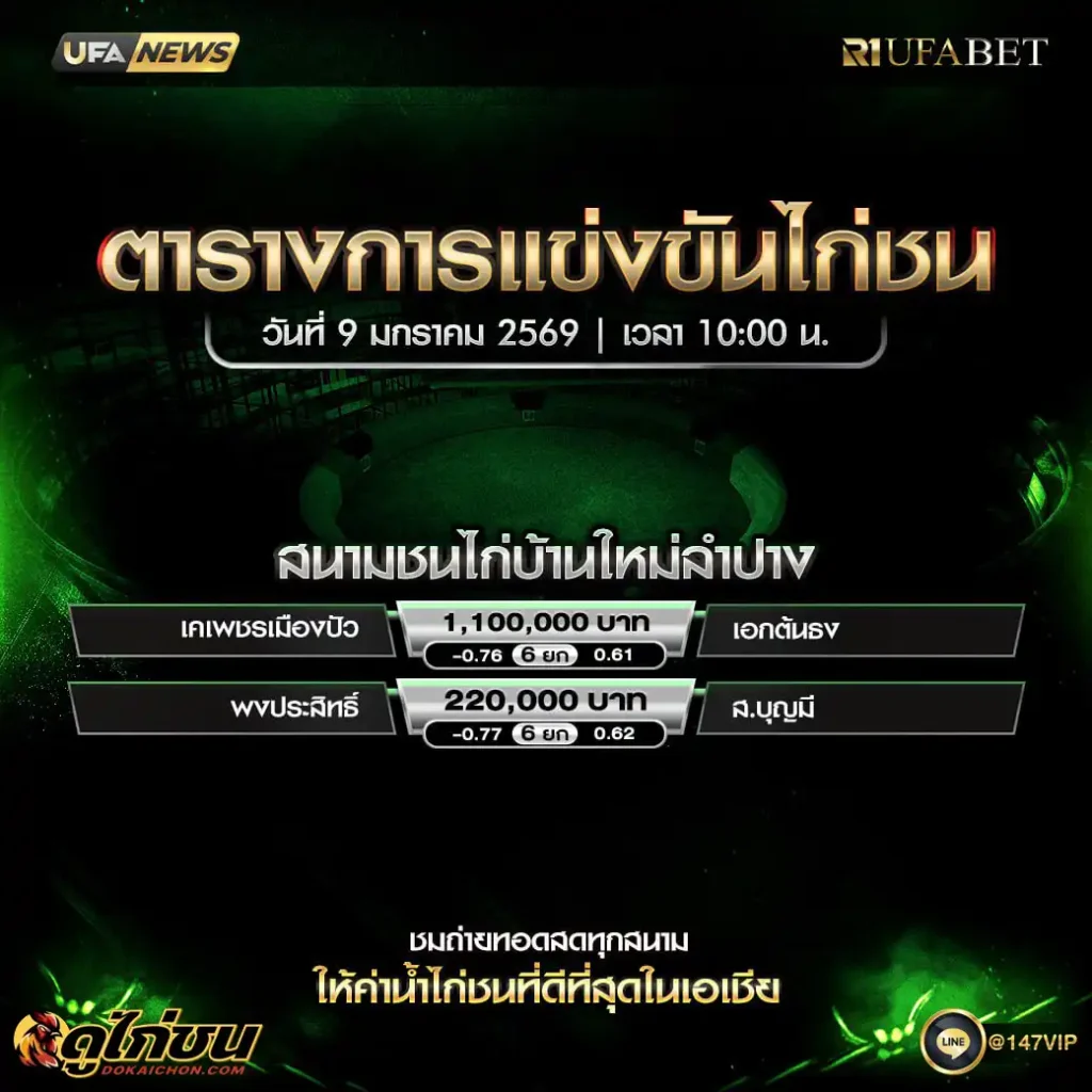 ตารางไก่ชน 9-01-69