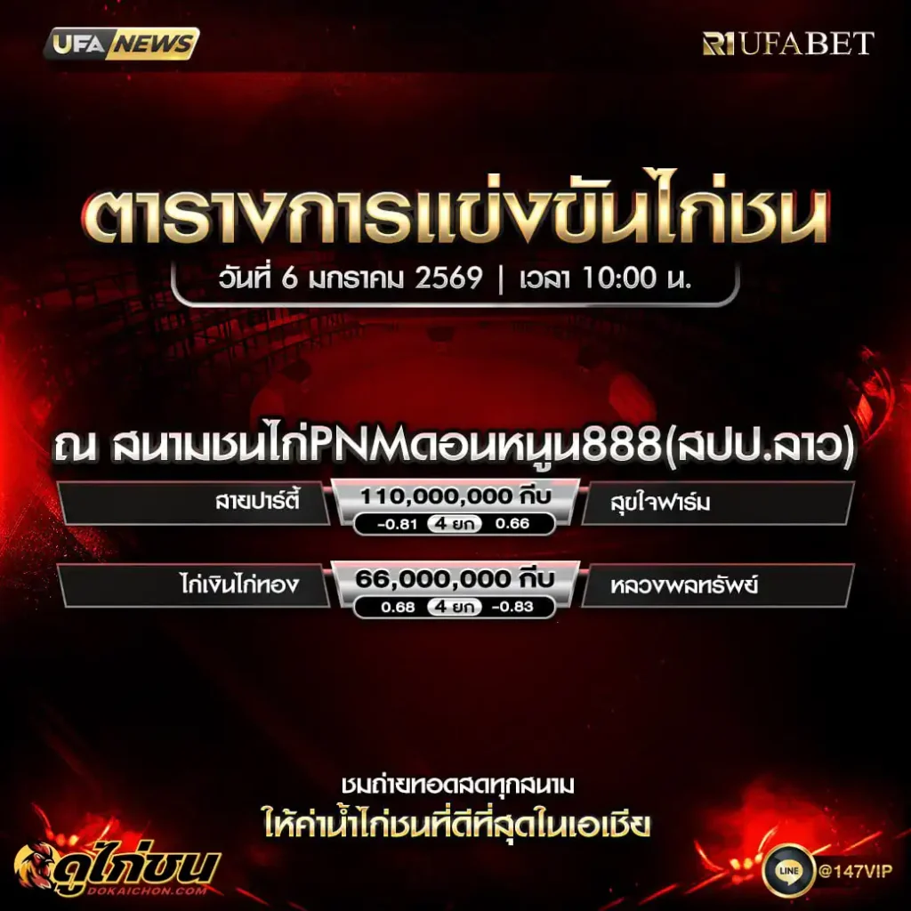 ตารางไก่ชน06-01-69
