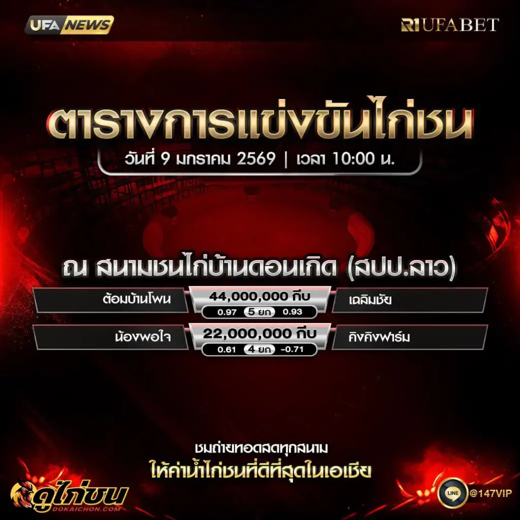 ตารางไก่ชน09-01-69