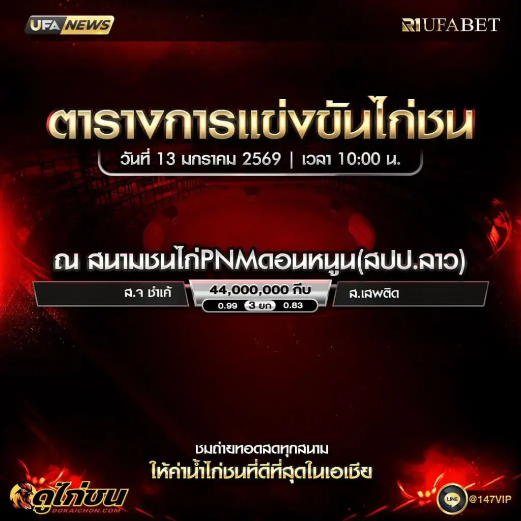 ตารางไก่ชน13-01-69