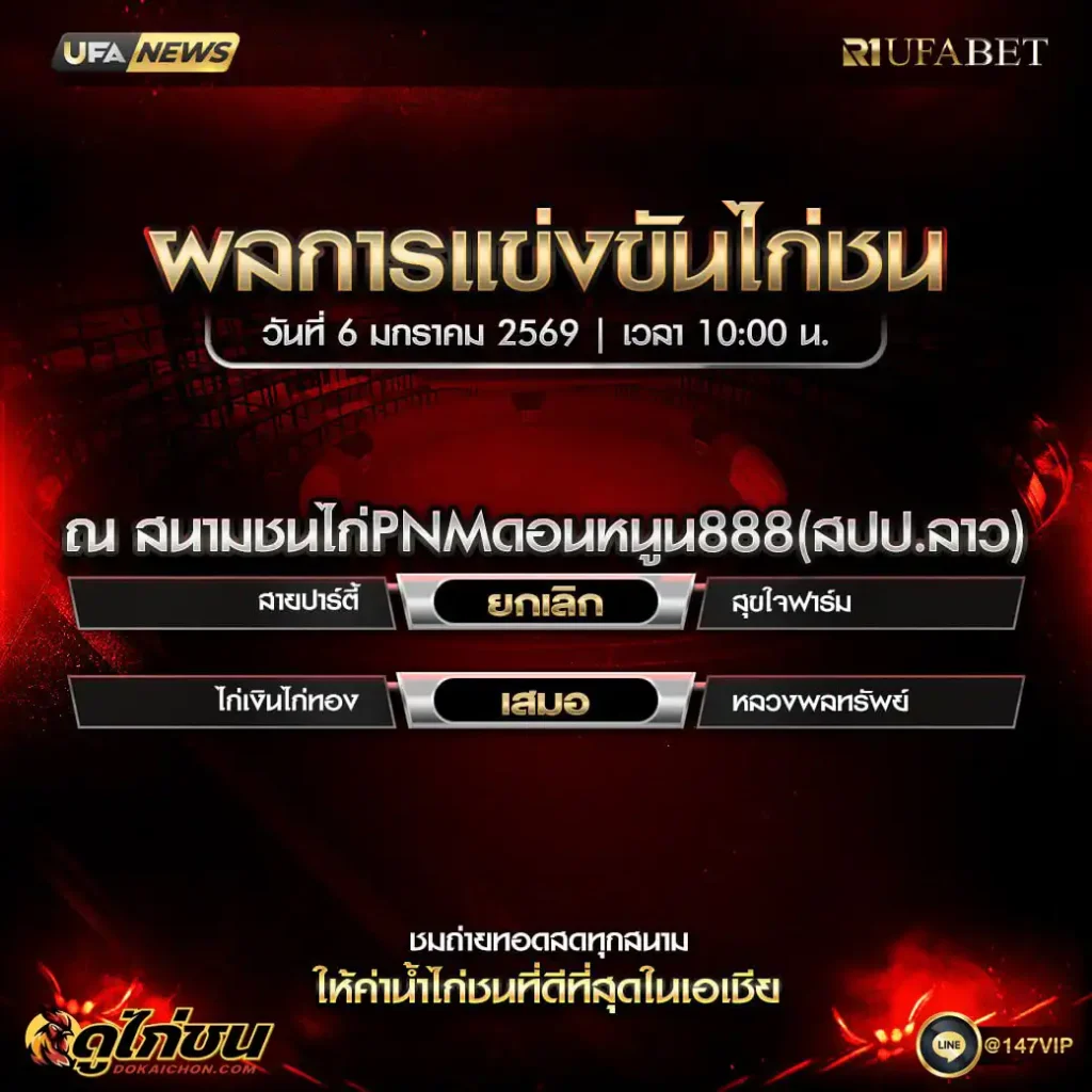 ผลไก่ชน06-01-69