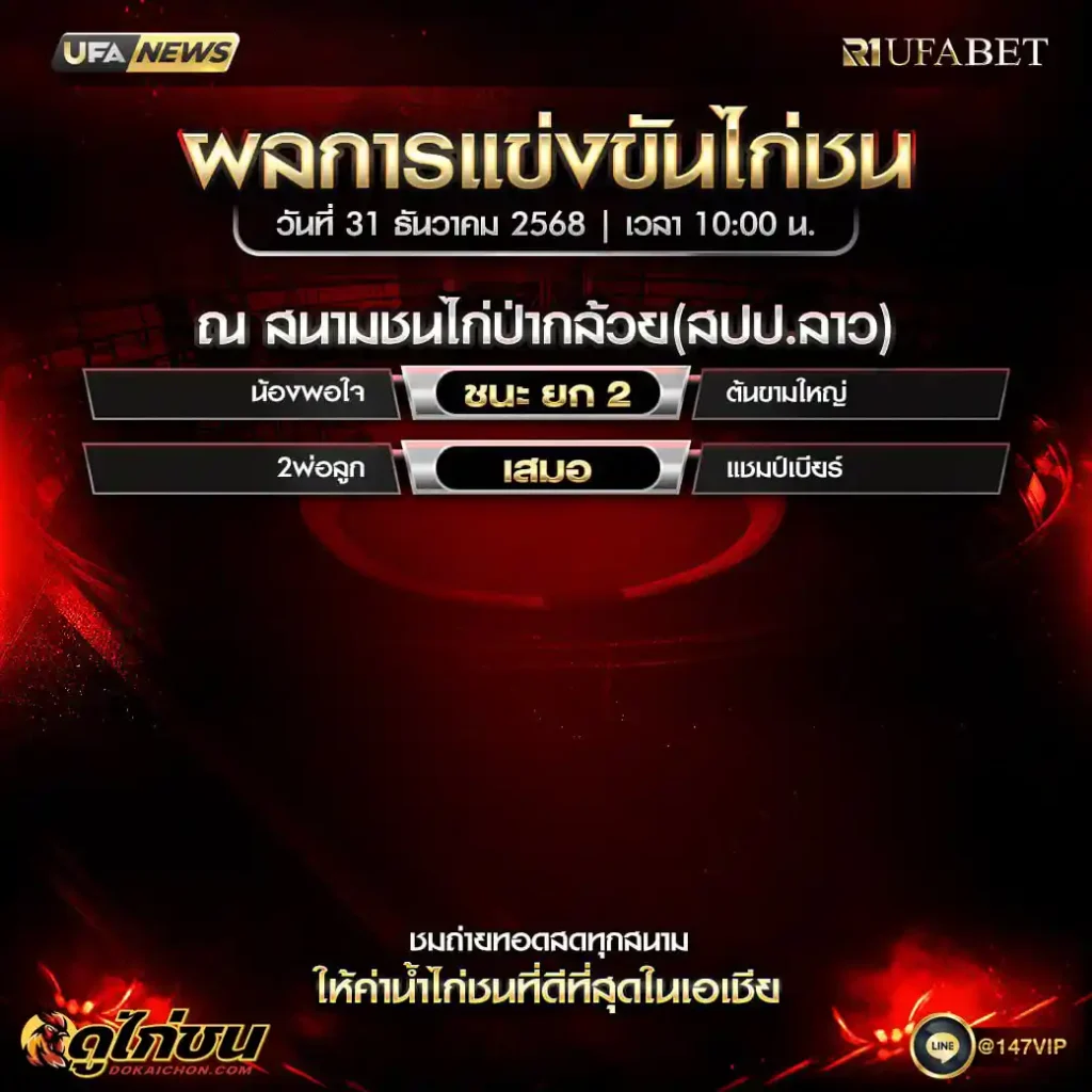 ผลไก่ชน31-12-68