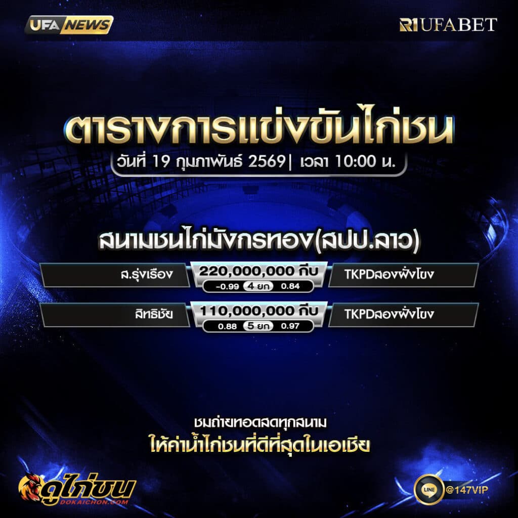 ตารางไก่ชน 19-02-69 สนามชนไก่มังกรทอง สปป.ลาว