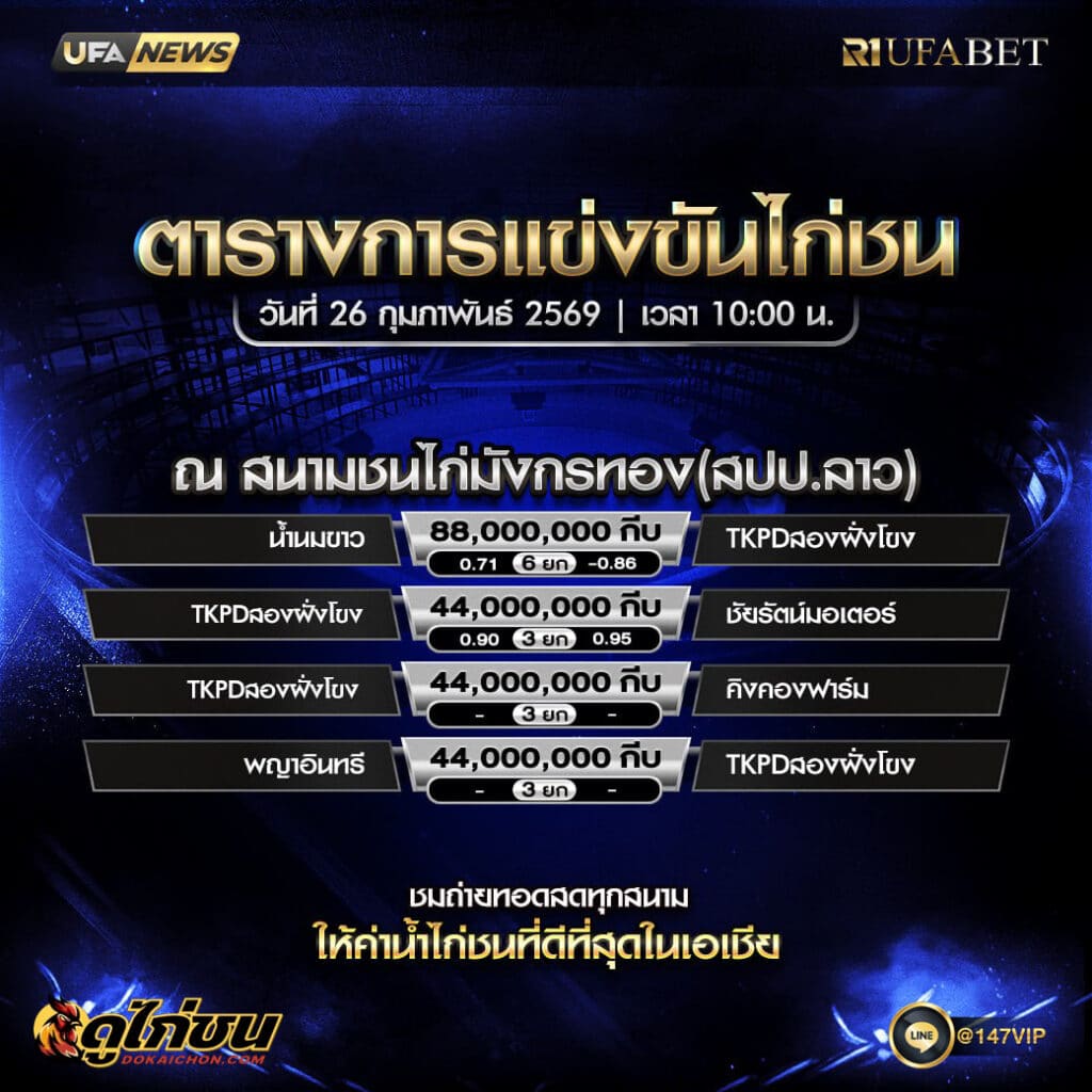 ตารางไก่ชน 26-01-69 ณ สนามชนไก่มังกรทอง(สปป.ลาว)