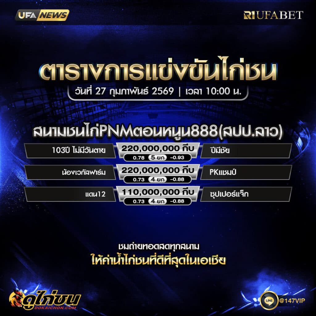 ตารางไก่ชน27-01-69 สนามชนไก่ PNMตอนหนูน888(สปป.ลาว)