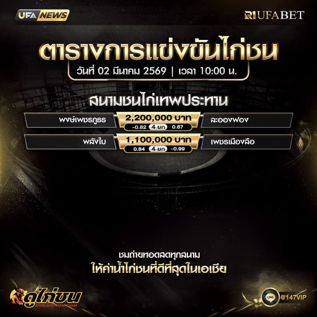 ตารางไก่ชน02-03-69 สนามชนไก่เทพประทาน