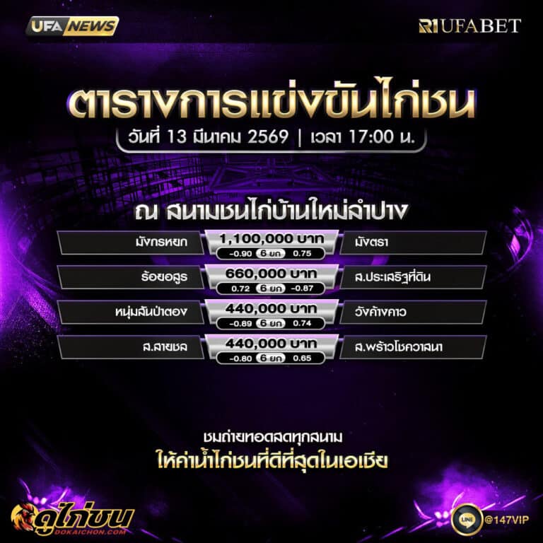 ตารางไก่ชน 13-03-69 สนามชนไก่บ้านใหม่ลำปาง