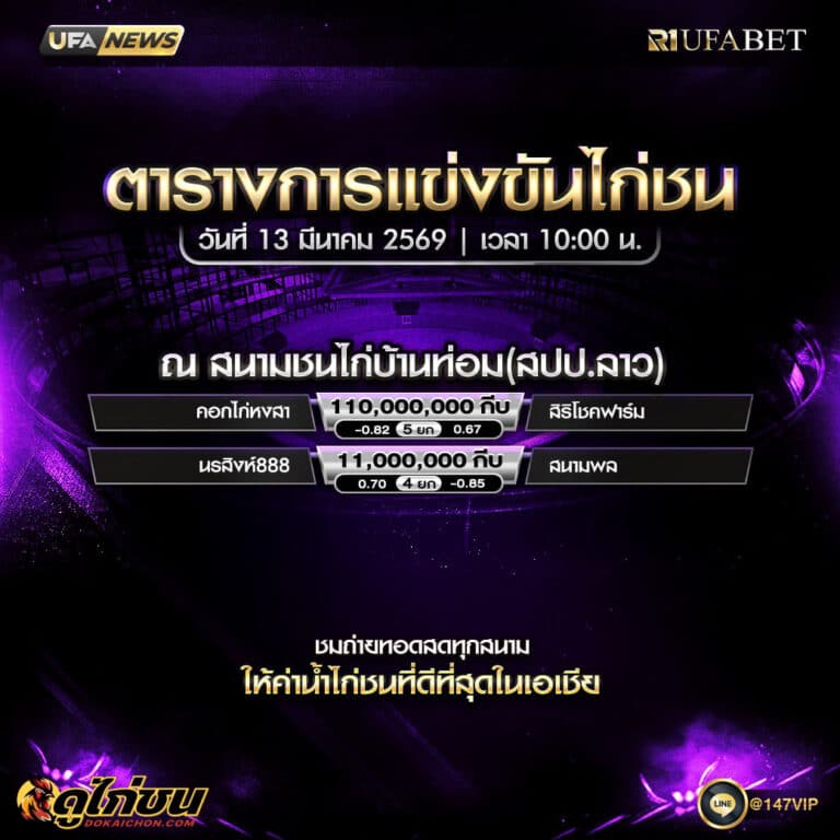 ตารางไก่ชน13-03-69 ณ สนามชนไก่บ้านท่อม(สปป.ลาว)