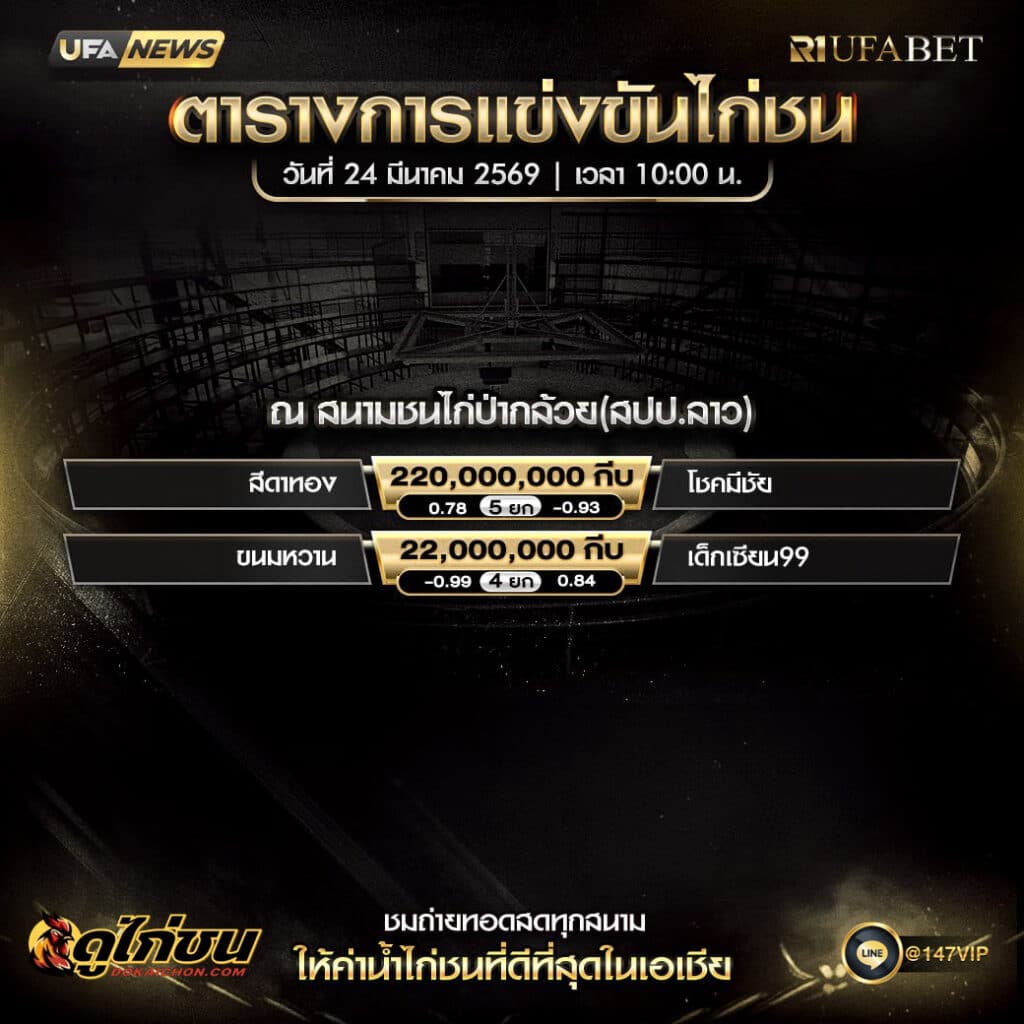 ตารางไก่ชน 24-03-69 ณ สนามป่ากล้วย สปป.ลาว