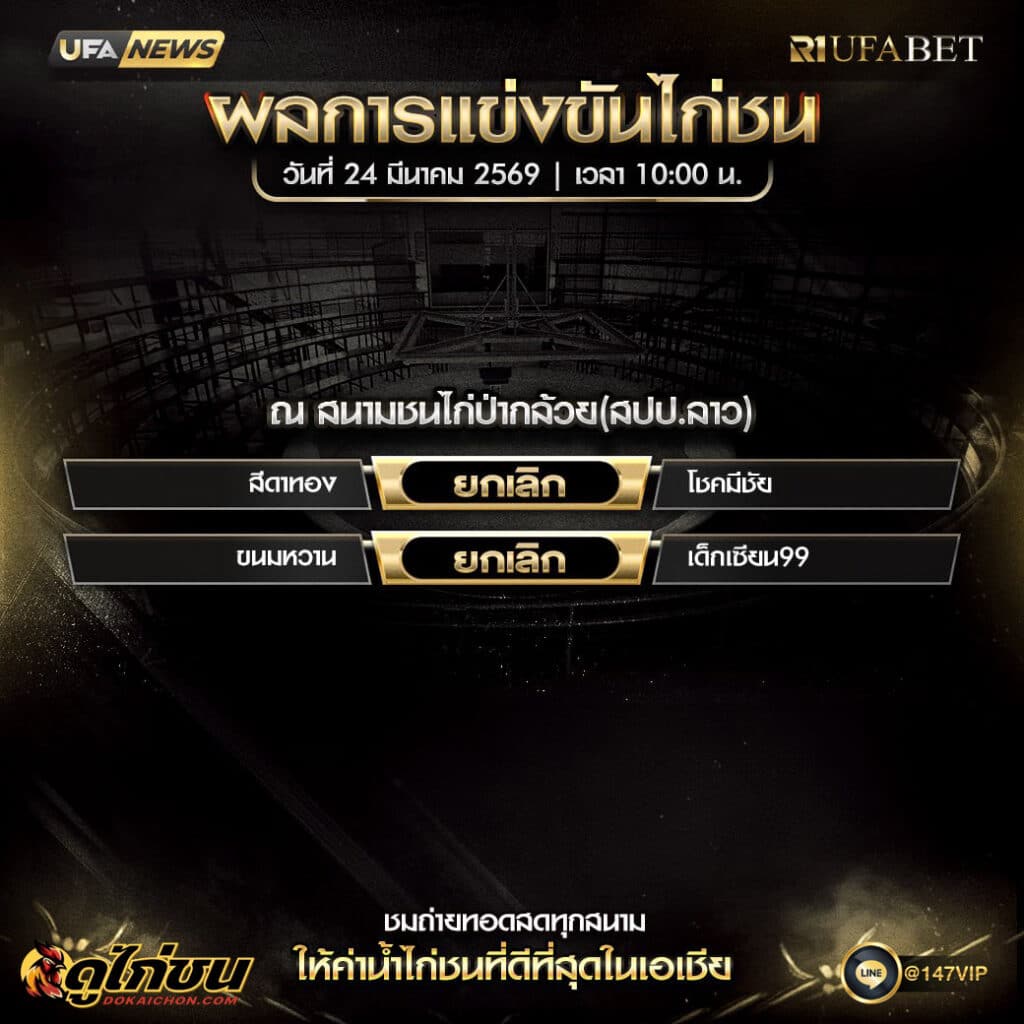 ผลไก่ชน 24-03-69 ณ สนามชนไก่ป่ากล้วย (สปป.ลาว)