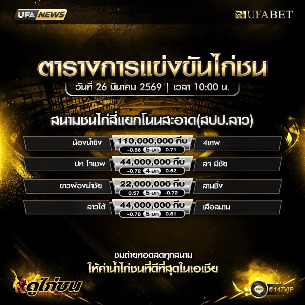 ตารางไก่ชน 26-03-69 สนามชนไก่สี่แยกโนนสะอาด (สปป.ลาว)