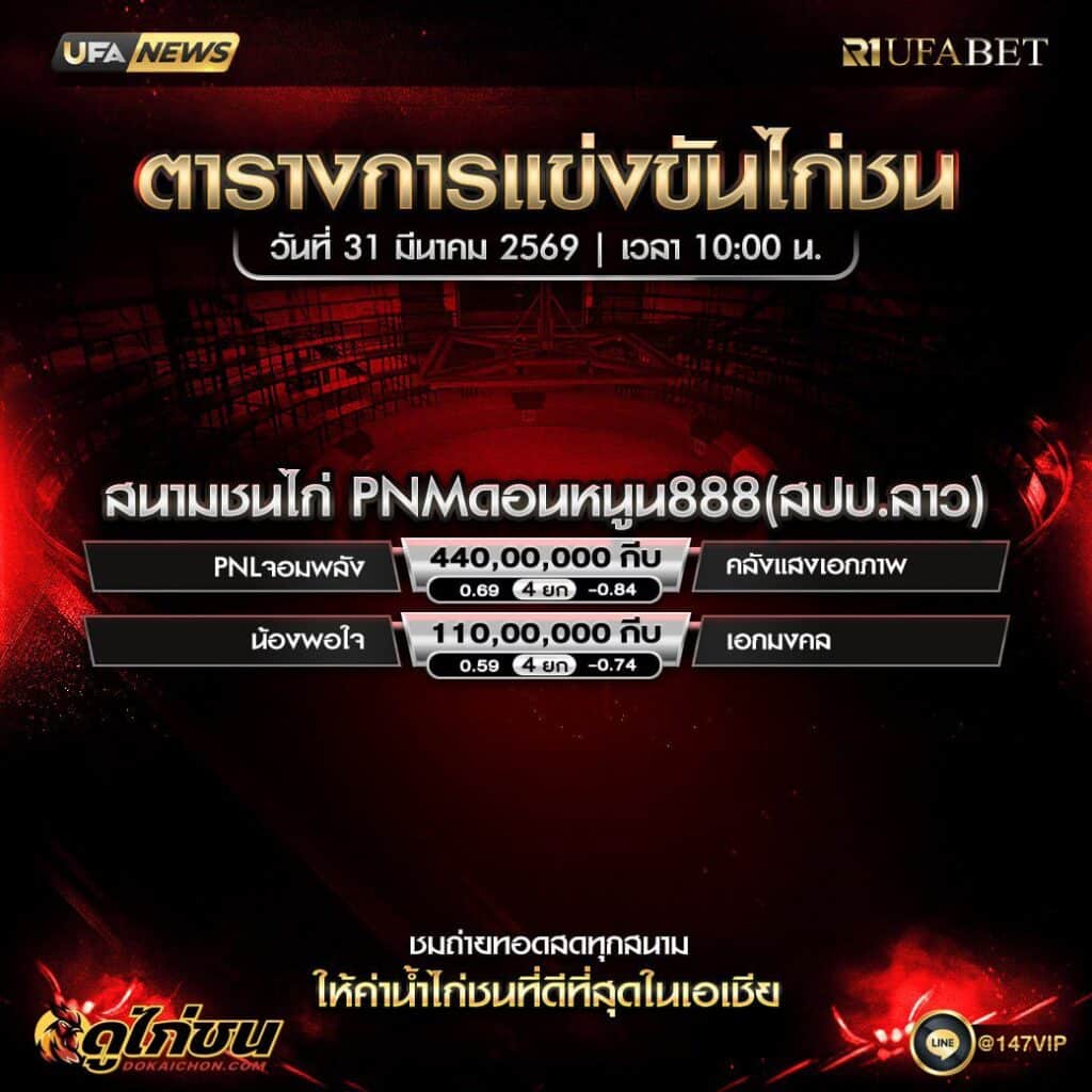ตารางไก่ชน 31-03-69 สนามชนไก่ PNM ดอนหนุน888 (สปป.ลาว)