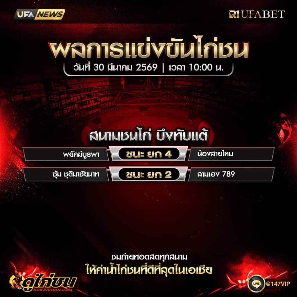 ผลไก่ชน 30-03-69 ณ สนามชนไก่ บึงทับแต้