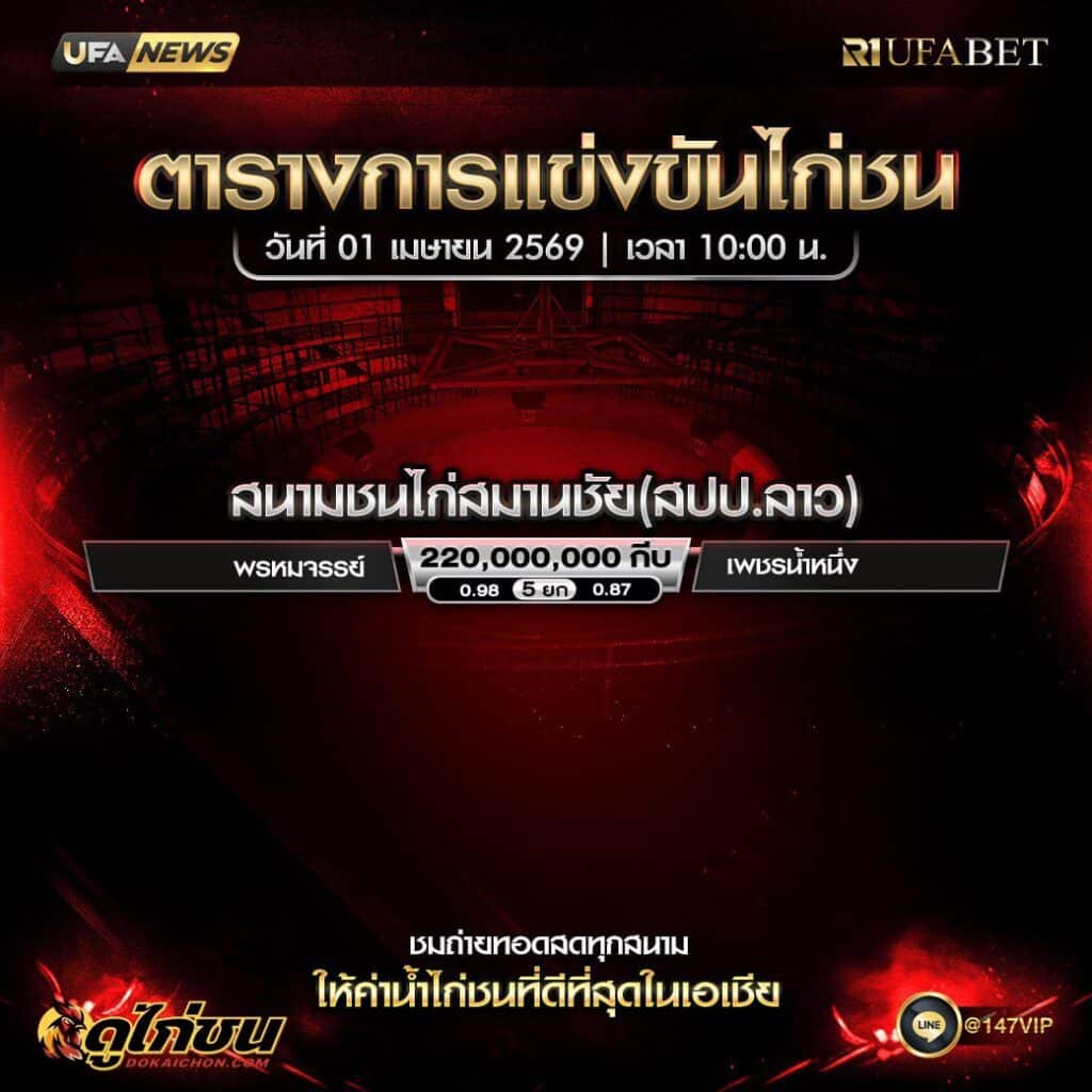 ตารางไก่ชน 01-04-69 ณ สนามชนไก่สมานชัย (สปป.ลาว)